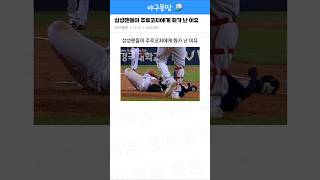 삼성팬들이 주루코치에게 화가 난 이유 ㄷㄷ
