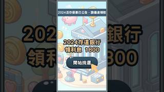 2024高利活存數位帳戶就選這5家！最高8%活存利息超多！ #高利活存 #數位帳戶