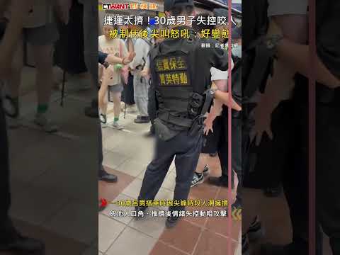 CTWANT 社會新聞 / 捷運太擠！30歲男子失控咬人　被制伏後尖叫怒吼：好變態 #shorts