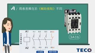 【東元電料學堂⚡】東元電磁接觸器CU 16接點3A1a與3A1b的差異為何?#teco #東元電機 #contactor