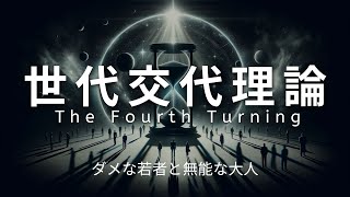 世代間の役割 Z世代と大人たち - 最近の若者とダメな大人