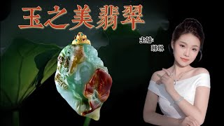 7.25号上午琳琳开播啦！玉之美翡翠 ，扎根广东四会翡翠玉石源头，服务全球广大翠友，提供玉石翡翠代购定制等服务，也会安排在youtube平台上和大家直播交流，欢迎订阅与评论！#天然缅甸a货翡翠