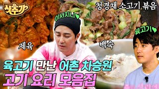 [#샷추가] 어촌에서 바다 보며 만드는 차승원의 육고기 요리👍 비주얼부터 맛까지 모두 완-벽 | #삼시세끼어촌편 #Diggle