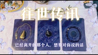清明特辑 往世者传讯 ❤️你心中所怀念的ta,现在还好吗？ta有什么话想对你说？