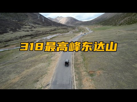 从芒康到左贡，翻越滇藏线的最高峰东达山，海拔5130米