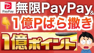 え、PayPayバカ貯まる‼︎さらに1億ポイントもばら撒きでヤバすぎる！！！