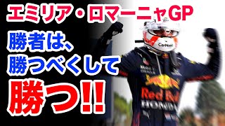 F1エミリア・ロマーニャGP決勝レッドブルホンダvsメルセデス、フェルスタッペンとペレス、勝敗を分けたのは勝者のメンタリティ！！