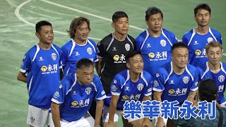 樂華新永利vs順華(2025.5.2.總會盃淘汰賽~50歳組)精華