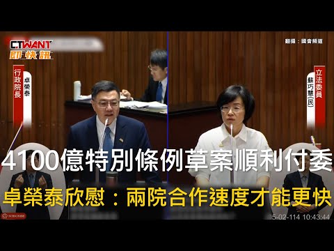 CTWANT 政治新聞 / 4100億特別條例草案順利付委　卓榮泰欣慰：兩院合作速度才能更快