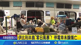 伊比利半島"零日風暴"? 西葡大停電引恐慌 西葡大停電亂交通 車站旅客受困打地鋪 高速公路變停車場 賣場結帳櫃台人滿為患 │記者  柯雅涵 │國際焦點20250429│三立新聞台