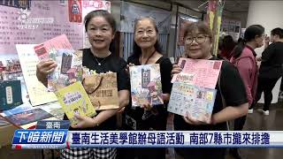 臺南生活美學館辦母語活動 南部7縣市攏來排擔| 公視台語台 | 20230719