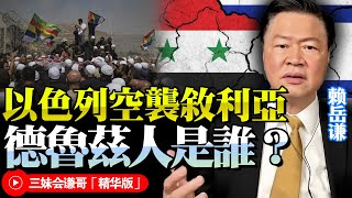 以色列空襲敘利亞總統府！誓言保護德魯茲人！賴岳謙：以色列是維護自己的利益 @BNETVNZ