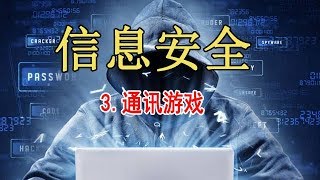 网络信息安全 精品公开课 3.通讯游戏