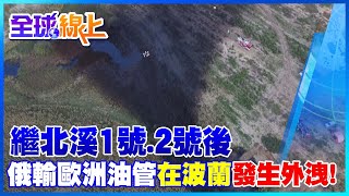 繼北溪1號.2號後  俄輸歐洲油管在波蘭發生外洩! ｜全球線上 @中天新聞CtiNews