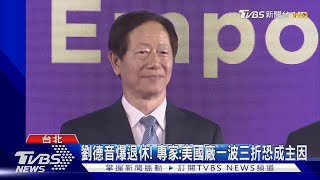 劉德音爆退休! 專家:美國廠一波三折恐成主因｜TVBS新聞 @TVBSNEWS01