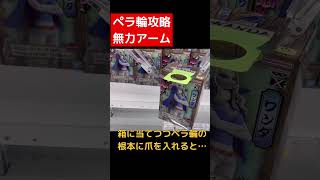 【ペラ輪攻略】無力アーム攻略！！どこの店でも使える攻略基本技！#shorts