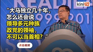 多元政党领袖不该当首相？赛夫丁反击马哈迪：怎能这么说