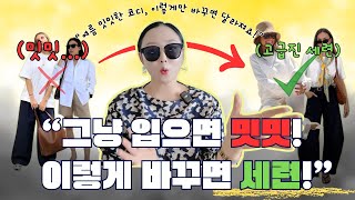 “3분 만에 끝! 여름 밋밋한 코디 → 세련된 분위기로 (40대 이상 필수 꿀팁) 3가지 팁으로 완전 달라집니다.