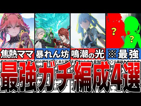 【鳴潮】ver1.2最新！知らなきゃ損する最強パーティー編成4選【攻略解説】【めいちょう】#鳴潮 #wutheringwaves #めいちょう