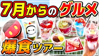 [New Gourmet Binge] Introducing the latest park foods at Land & Sea from July!! / Tokyo Disney Re...
