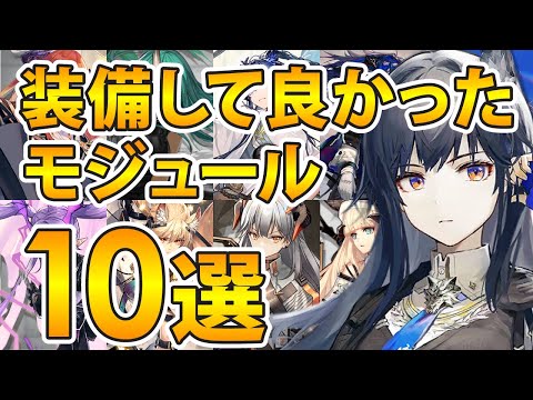 装備/強化して良かったモジュール解説10選!【アークナイツ】