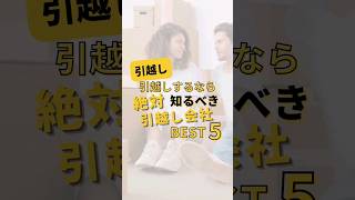 引っ越すなら知るべき、引越し会社ランキング！#不動産 #引越し #引っ越し #一人暮らし #ひとり暮らし #賃貸