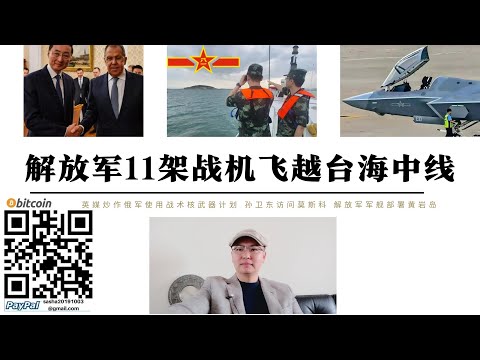 解放軍11架戰機飛越台海中線 中央軍委表彰對台作戰主力部隊 東部戰區潛艇22支隊28分隊第26特機師76團 南部戰區第74集團軍兩棲第一合成旅 中國派出烏克蘭特別代表李輝參與和談制衡美國台灣牌
