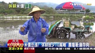 ​米價恐漲？「休耕致少10萬噸」　農糧署：庫存夠