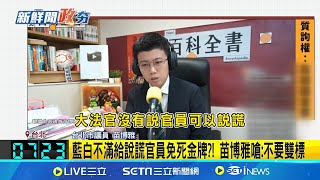 "藐視國會罪"完全違憲 苗博雅秀判決摘要看門道 藍白不滿給說謊官員免死金牌?! 苗博雅嗆:不要雙標 藍白不滿官員不用法律責任 苗:立委也只有政治責任│【新聞一把抓】20241026│三立新聞台