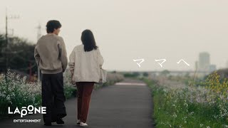 [𝐏𝐋𝐀𝐍𝐉] ORIGINAL：'ママへ' – MÁME
