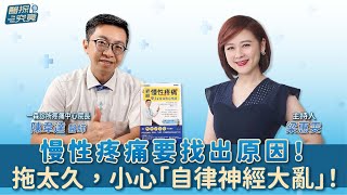 【醫探究竟】慢性疼痛要找出原因！拖太久，小心「自律神經大亂」！│梁惠雯 ft. 陳韋達醫師 一森診所疼痛中心院長