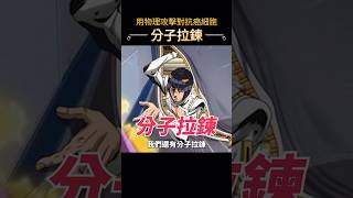 用物理攻擊癌細胞!? 全新抗癌療法：分子拉鍊！ #醫學 #健康 #科普