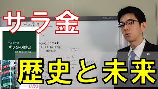 新書大賞『サラ金の歴史』を弁護士解説【書評】