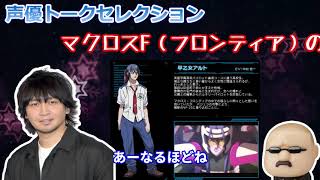 中村悠一はマクロスF（フロンティア）の人気にちょっと言いたいことがあるようです【声優トークセレクション】