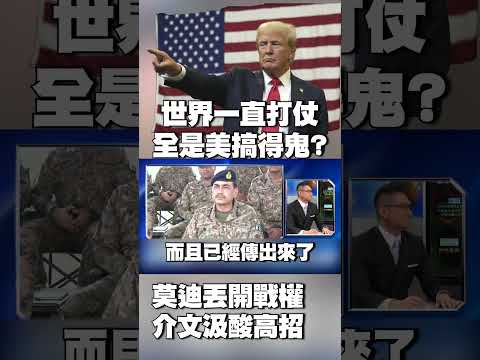 中東.俄烏.南海如今「印巴」 全是美國搞得鬼？｜莫迪開戰權一丟了事？介文汲酸：高招啊 #獨家觀點 #寰宇全視界 #寰宇新聞 @globalnewstw