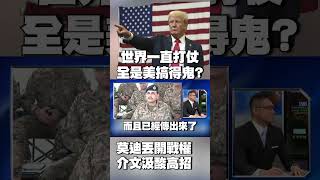 中東.俄烏.南海如今「印巴」 全是美國搞得鬼？｜莫迪開戰權一丟了事？介文汲酸：高招啊 #獨家觀點 #寰宇全視界 #寰宇新聞 @globalnewstw