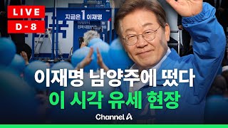[🔴라이브를 켜라] 이재명, 경기 남양주시, 구리시 유세 실시간 현장/ 채널A