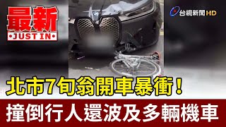 北市7旬翁開車暴衝！ 撞倒行人還波及多輛機車【最新快訊】