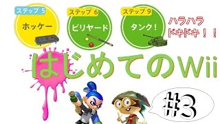 #3[はじめてのＷｉｉ]おすすめ３つを実況プレイ！