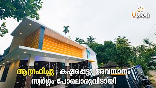 സാധാരണക്കാരുടെ വീട്;ഇതുമതി ഇതേ വേണ്ടൂ. കിടിലൻ വീട്! | Kerala home design | Utech Home design