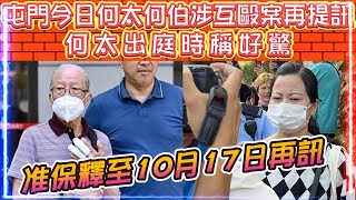 何太何伯涉互毆案《屯門今日》再提訊 | 何太出庭時稱好驚。網民覺得佢只係做戲 | 現場動用警力保護何太不下於特首