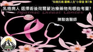 乳癌病人 選擇術後荷爾蒙治療藥物有哪些考量?