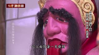 【預告】與神同行 台灣人懂 奈何橋 黃泉路 孟婆湯