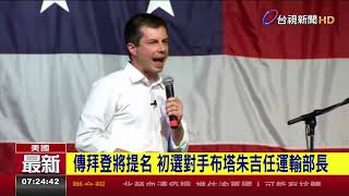 傳拜登將提名 初選對手布塔朱吉任運輸部長