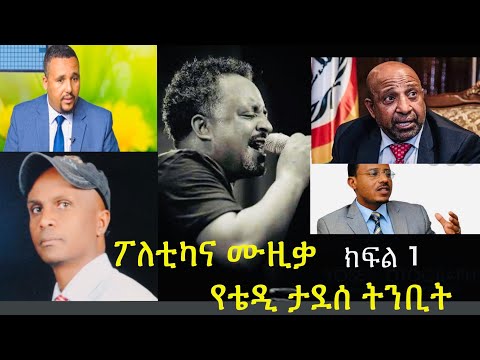 የኛ ሀገር ፖለቲከኞች በሙዚቃ Part 1 | Yebeteseb Chewata  | Abiy ahmed | Yoni magna | Jawar Mohammed | Lidetu