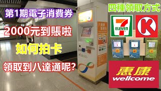 第1期香港政府電子消費券2000元到賬啦，如何拍卡領取到八達通再去購物消費搭車搭船呢？方法超簡單超方便一看即會