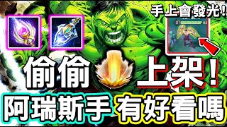 【傳說對決】🔥官方竟然在深夜偷偷上架這個東西？一拳超神的幻化『極光拳套』！長得有夠像阿瑞斯之手的，你覺得好看嗎？個人的評價是．．．😱【Lobo】Arena of Valor 拉茲