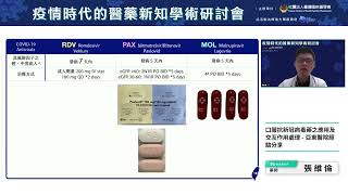 20220610 疫情時代的醫藥新知學術研討會