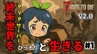【7Days To Die V2.0】PVPサーバーをひっそりと生きる#1【ゆっくり実況】