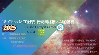 教主技术进化论2025第18期Cisco MCP封装, 传统网络接入AI的基石